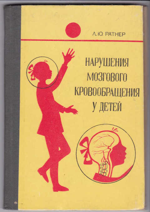 Книга нарушение. Ратнер а ю неврология новорожденных. Ратнер неврология Казань. Книга Ратнера детская неврология. Книги о нарушении мозга.