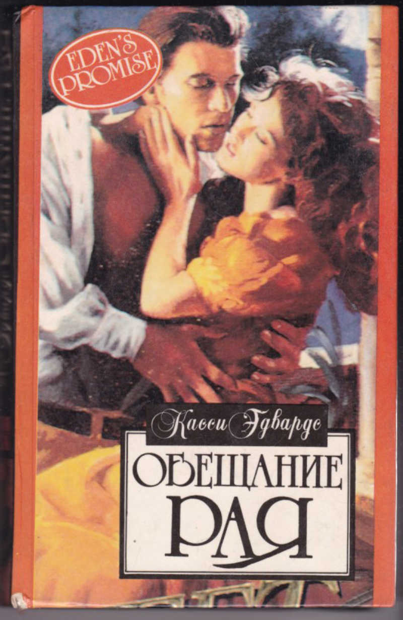 В сетях обмана и любви читать. Лесия корнуолл в сетях обмана и любви. В сетях обмана и любви. Обещание книга. Лесия корнуолл в сетях обмана и любви.