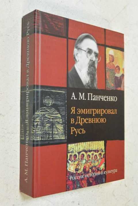 Панченко культура в канун петровских реформ. Панченко я эмигрировал в древнюю Русь. Панченко русская культура. Панченко а.м.«русская история и культура. Работы разных лет». Панченко а. о русской истории и культуре.