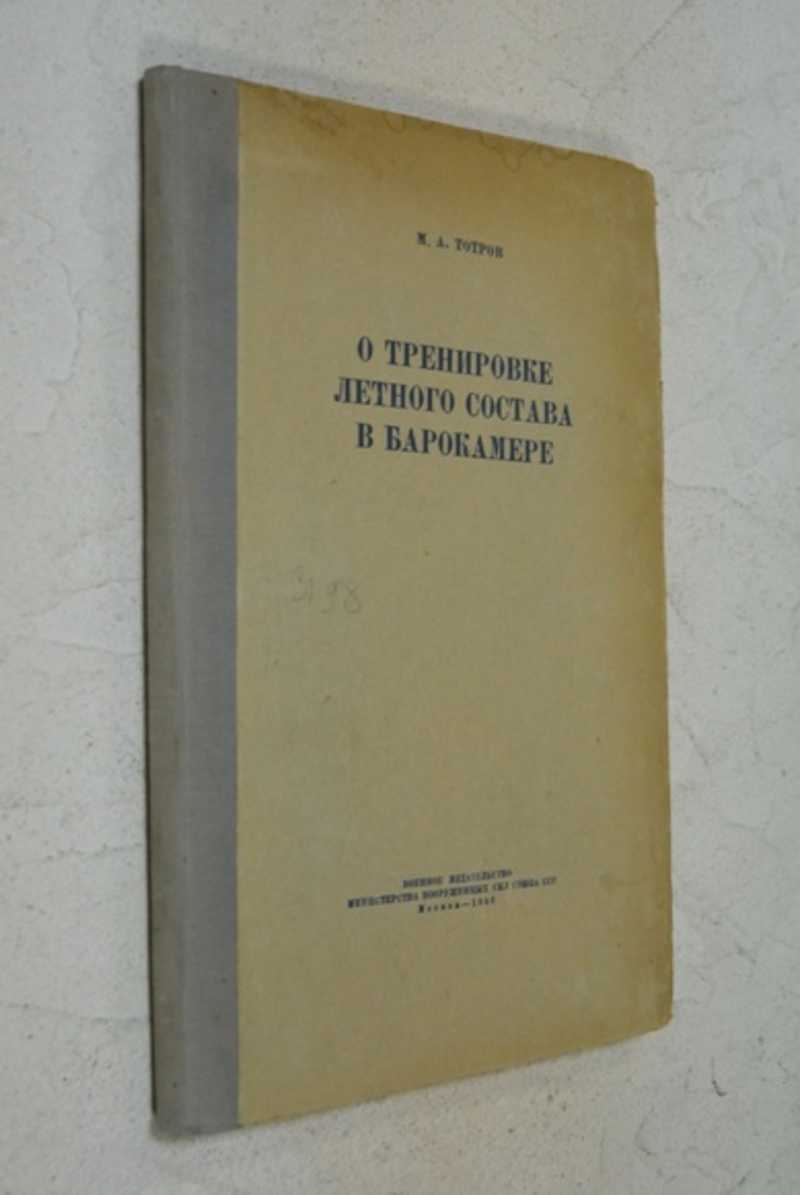 О тренировке летного состава в барокамере