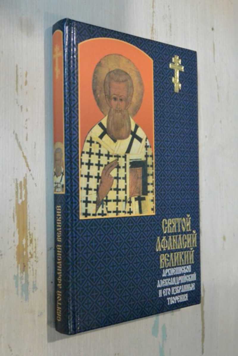Святой Афанасий Великий, Архиепископ Александрийский, и его избранные творения