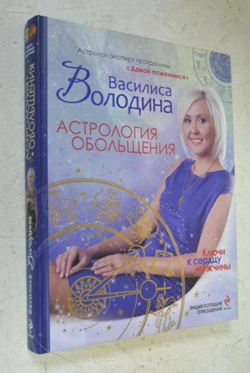 Астрология обольщения володиной читать. Василиса володина астрология обольщения. астрология обольщения василиса володина таблица. астрология обольщения ключи к сердцу мужчины. книга василисы володиной астрология.