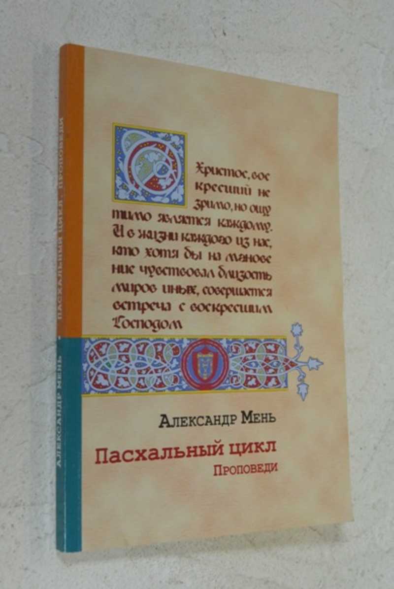 Пасхальный цикл. Проповеди