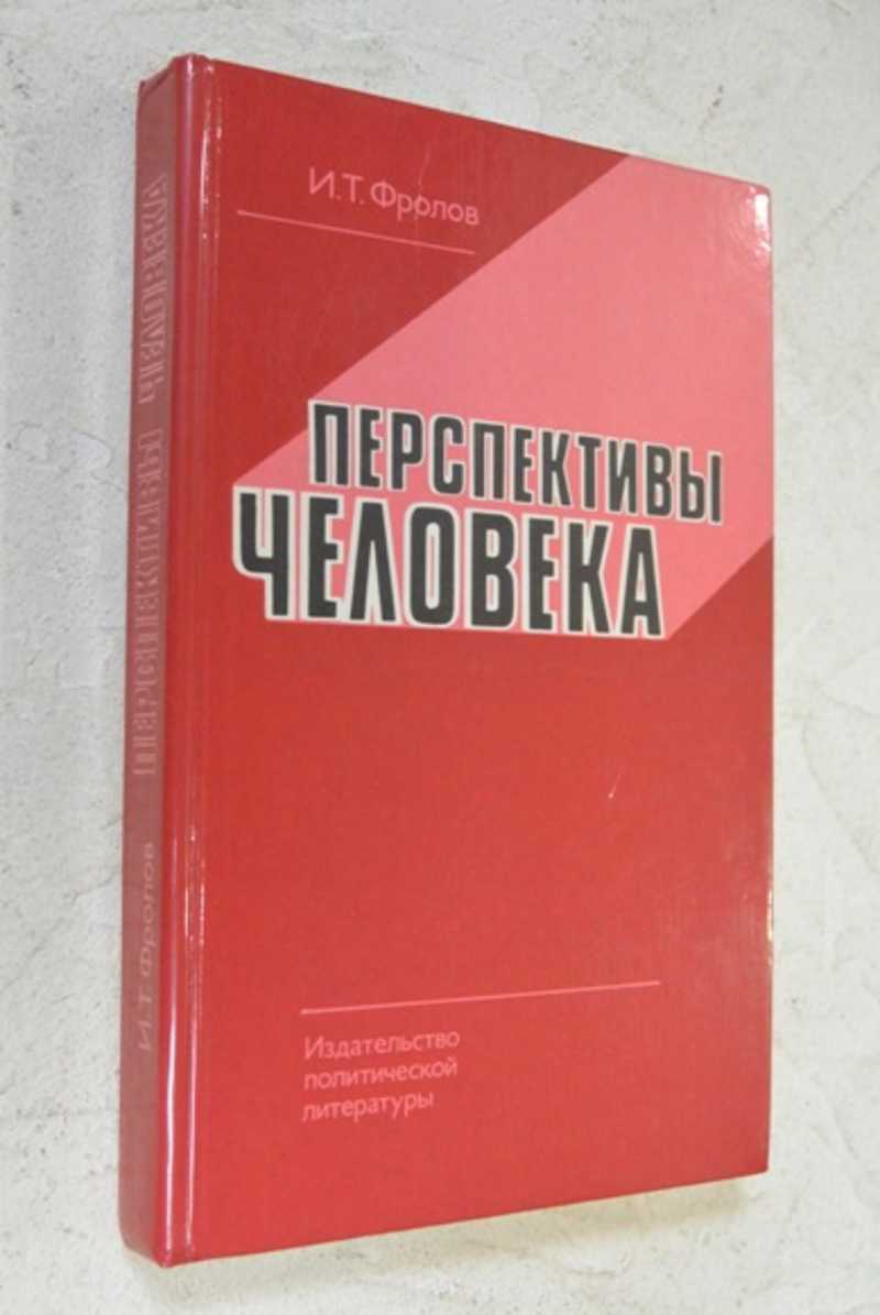 Перспективы человека: Опыт комплексной постановки проблемы, дискуссии, обобщения