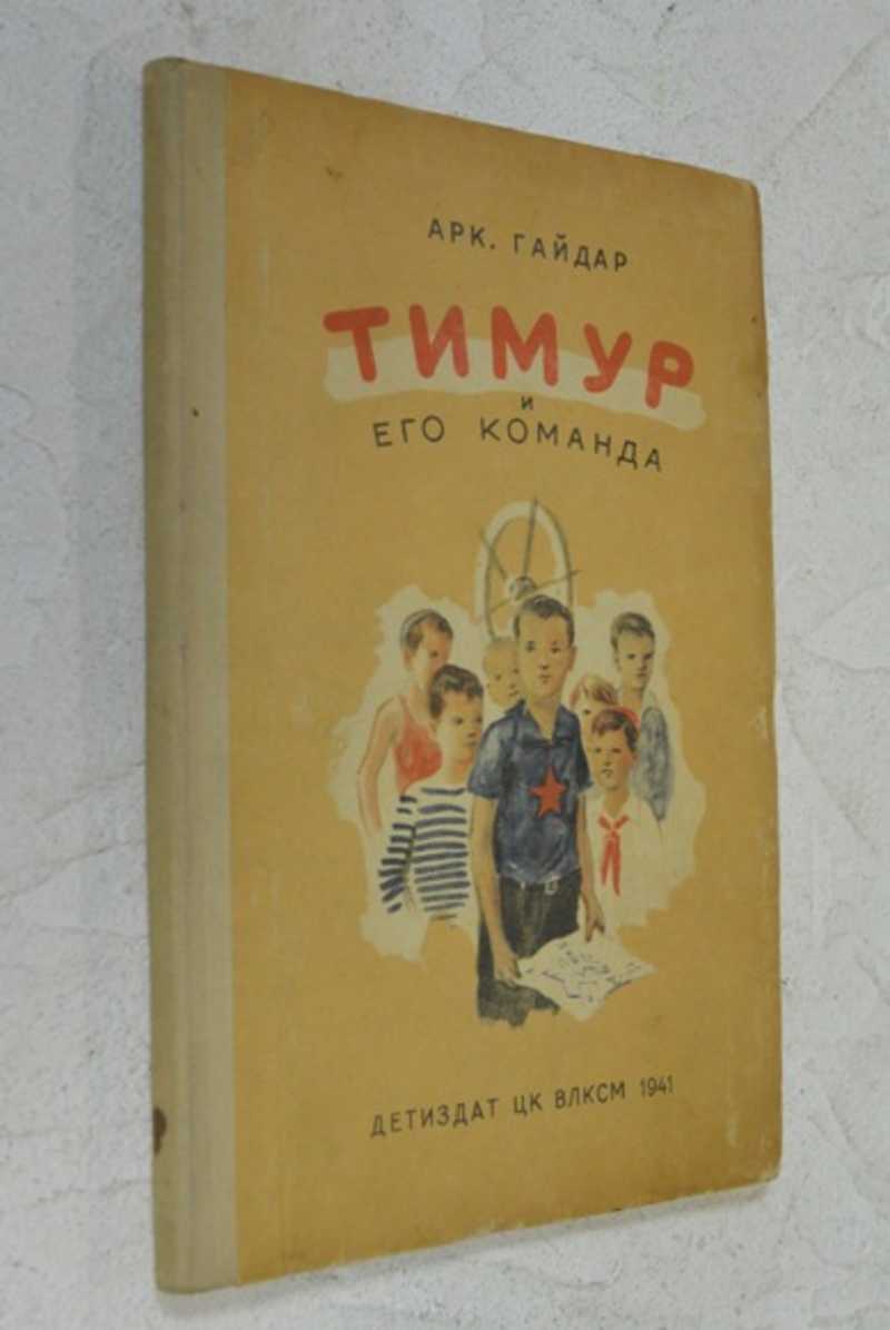 Тимур и его команда