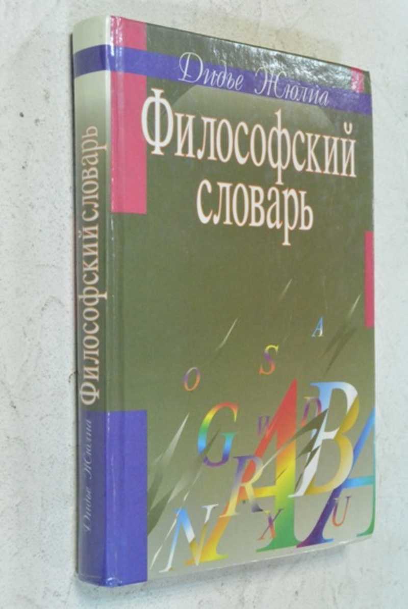 Философский словарь