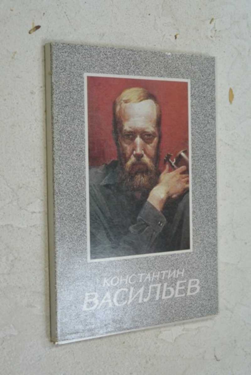 Константин Васильев. Набор открыток