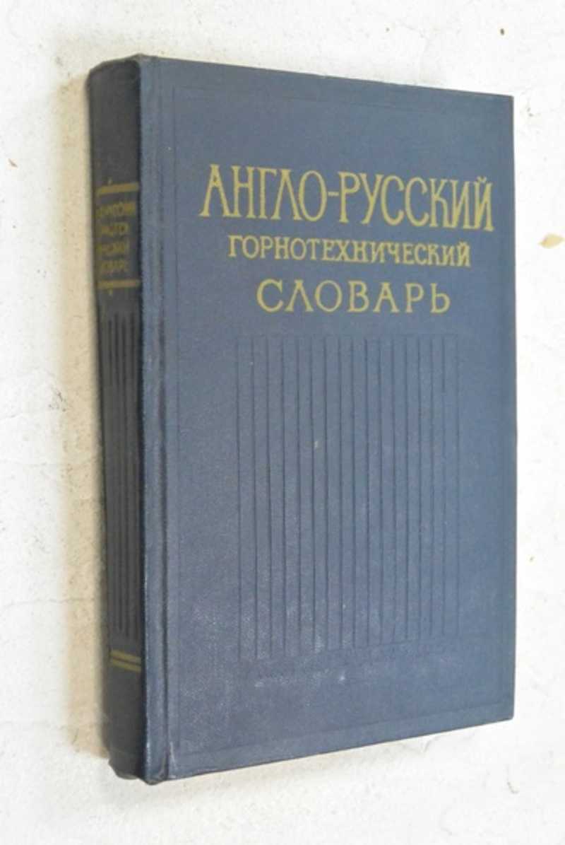 Англо-русский горнотехнический словарь