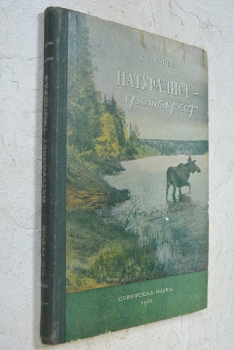 Натуралист-фотограф