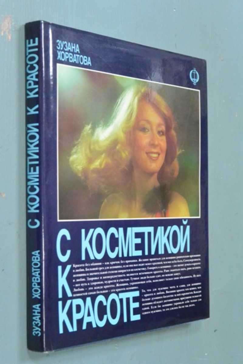 С косметикой к красоте