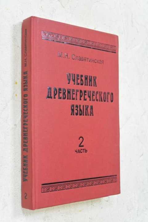 Соболевский древнегреческий язык