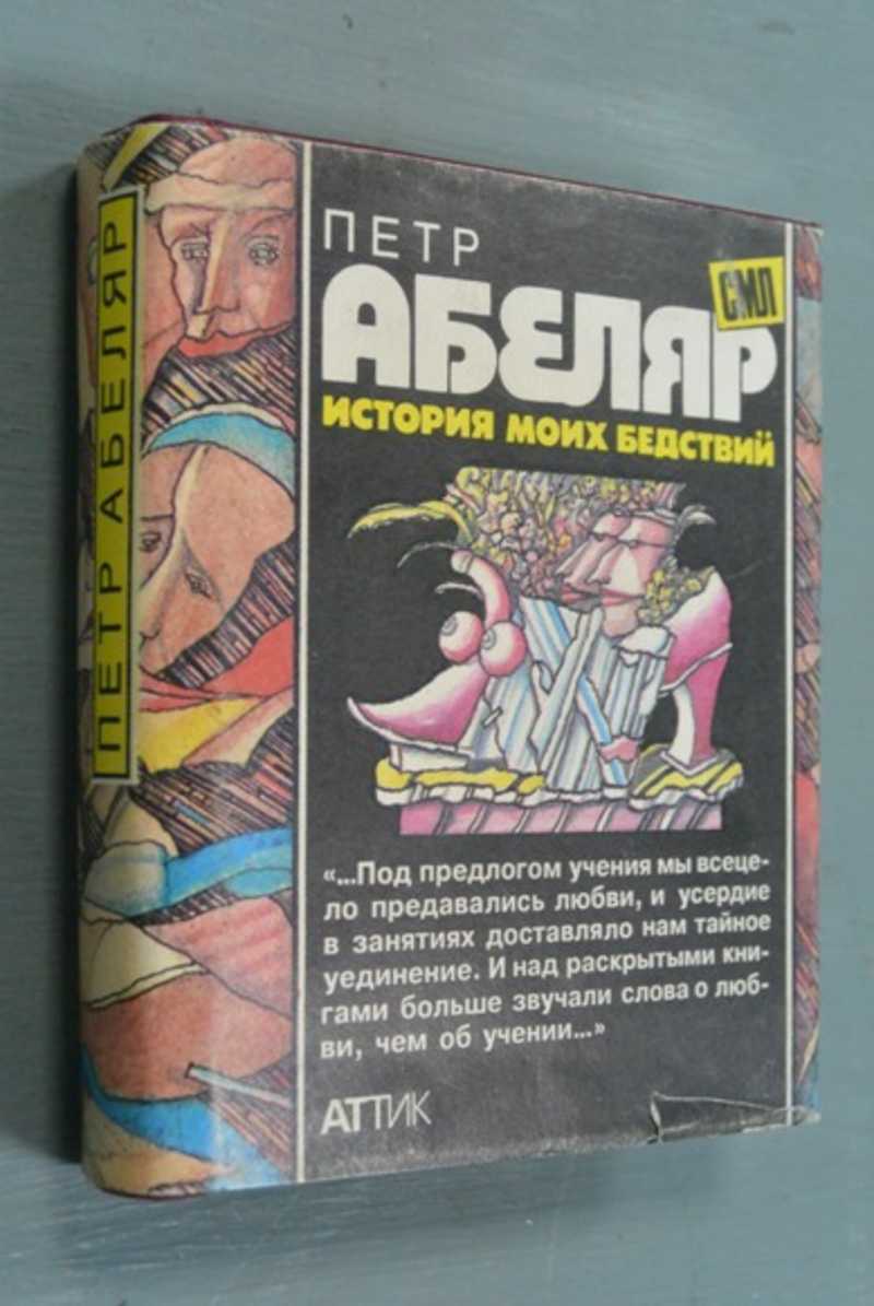 История моих бедствий