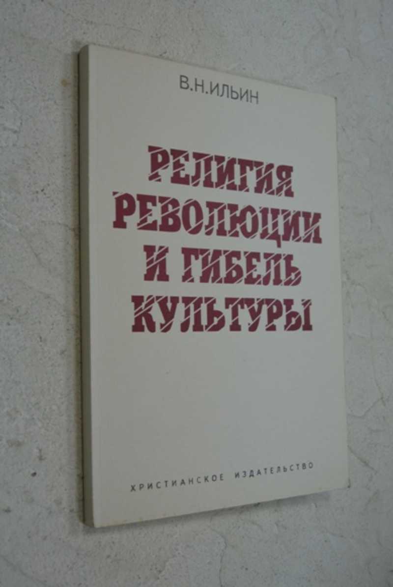 Религия революций и гибель культуры