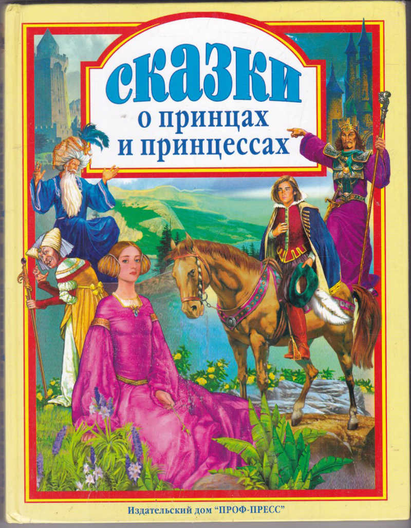 Книга: Сказки о принцах и принцессах Худ. М.Пыльцын Купить за 190.00 руб.