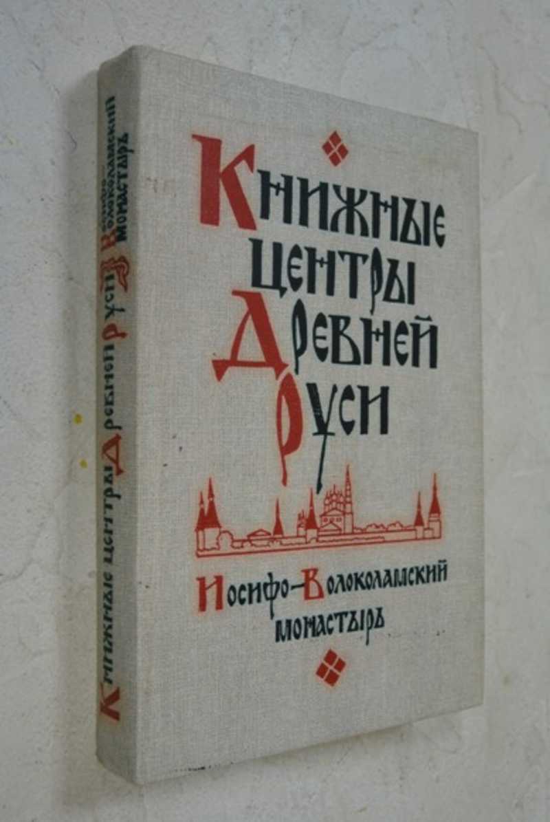 Книжные центры Древней Руси. Иосифо-Волоколамский монастырь как центр книжности