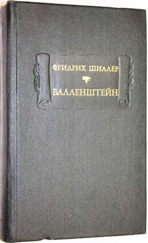 Шиллер произведения. Валленштейн Шиллер. Шиллер Фридрих "Валленштейн". Валленштейн Фридрих Шиллер книга. Валленштейн» (трилогия);.