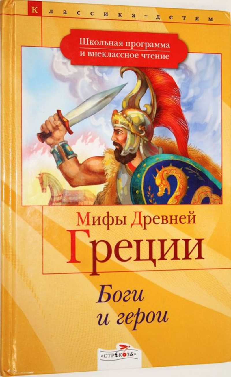 Богов читать. Мифы древней Греции Петников. Мифы и легенды древней Греции для детей Петников. Мифы древней Греции книга боги и герои. Мифы о богах древней Греции.