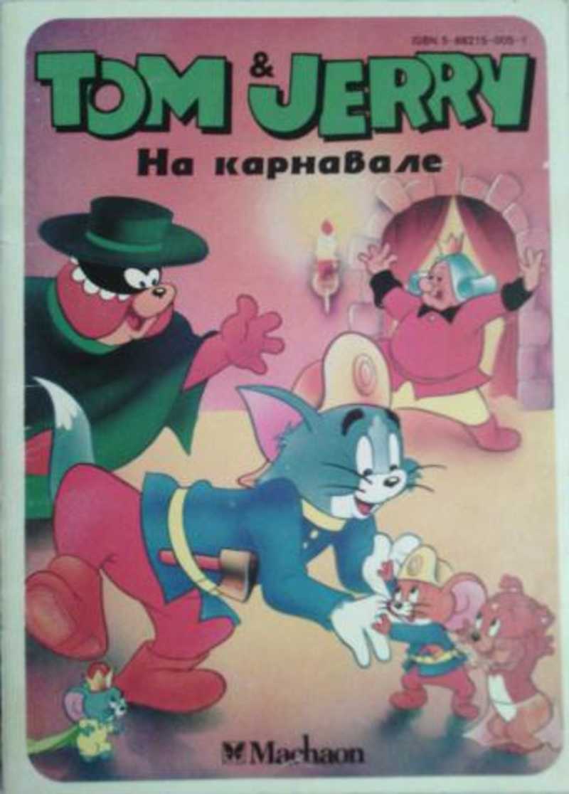 Том и Джерри. На карнавале