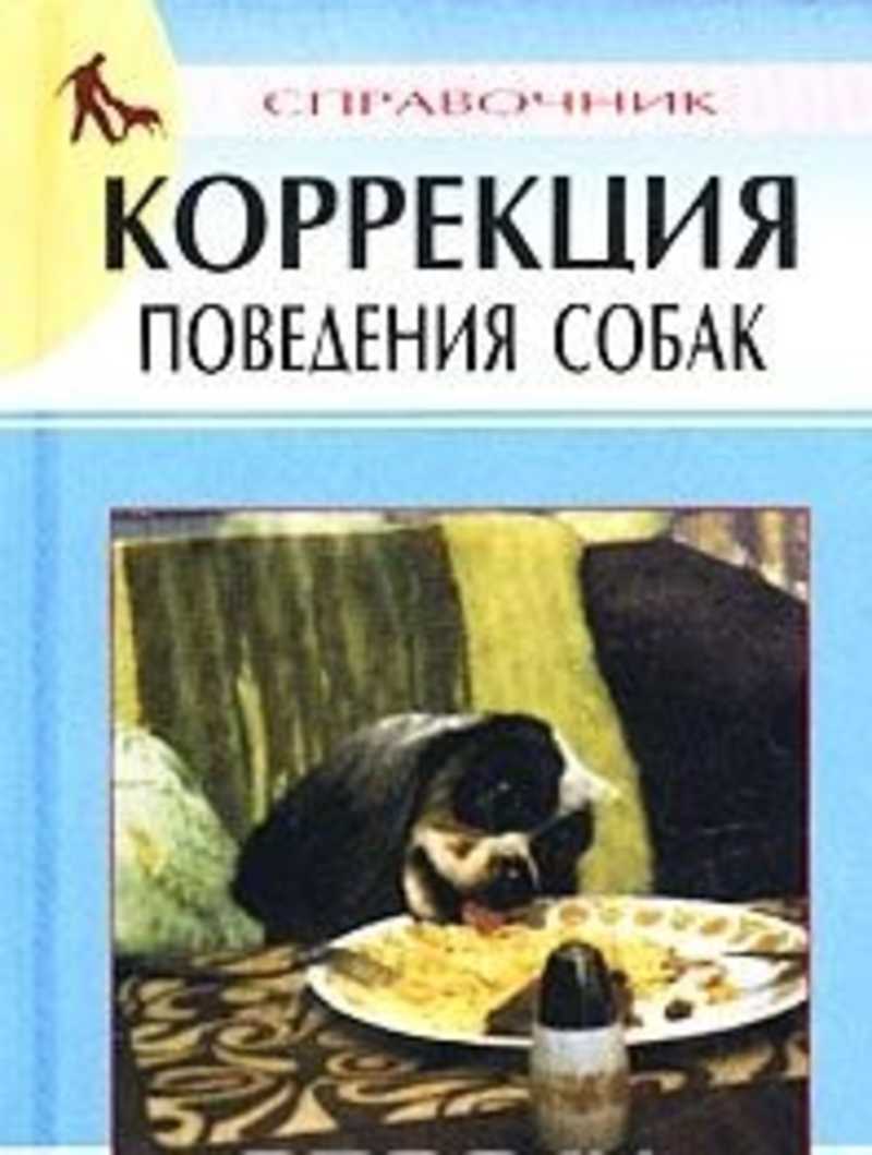 Книга поведение собак. Коррекция поведения собаки книги. Перевоспитание собаки Гриценко. Коррекция поведения собаки.