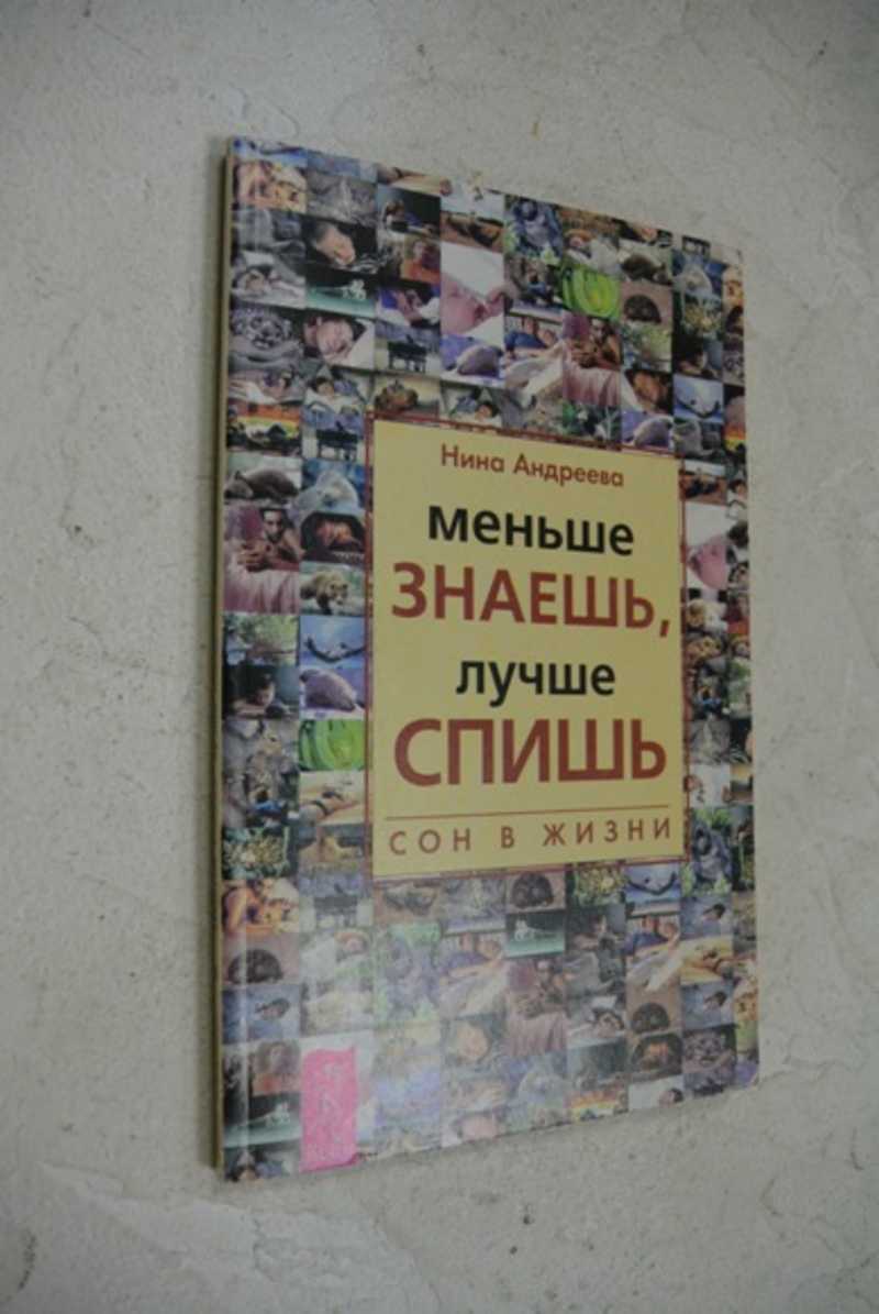 Меньше знаешь, лучше спишь