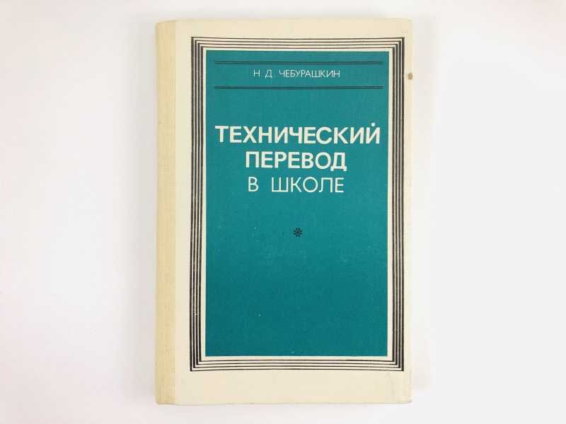 Программа технического перевода. Технический перевод. Чебурашкин технический перевод в школе. Переводы технические книги. Технический переводчик.