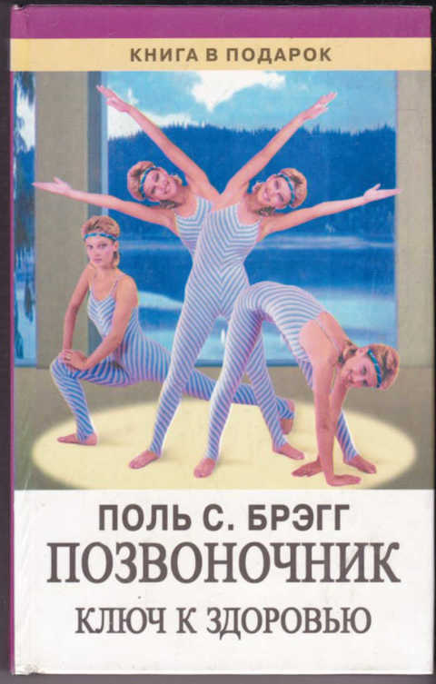 Книги поля брега. Поль Брэгг 90 лет. Позвоночник ключ к здоровью Поль Брэгг. Поль Брэгг фотографии в 90 лет. Поль Брэгг книги.