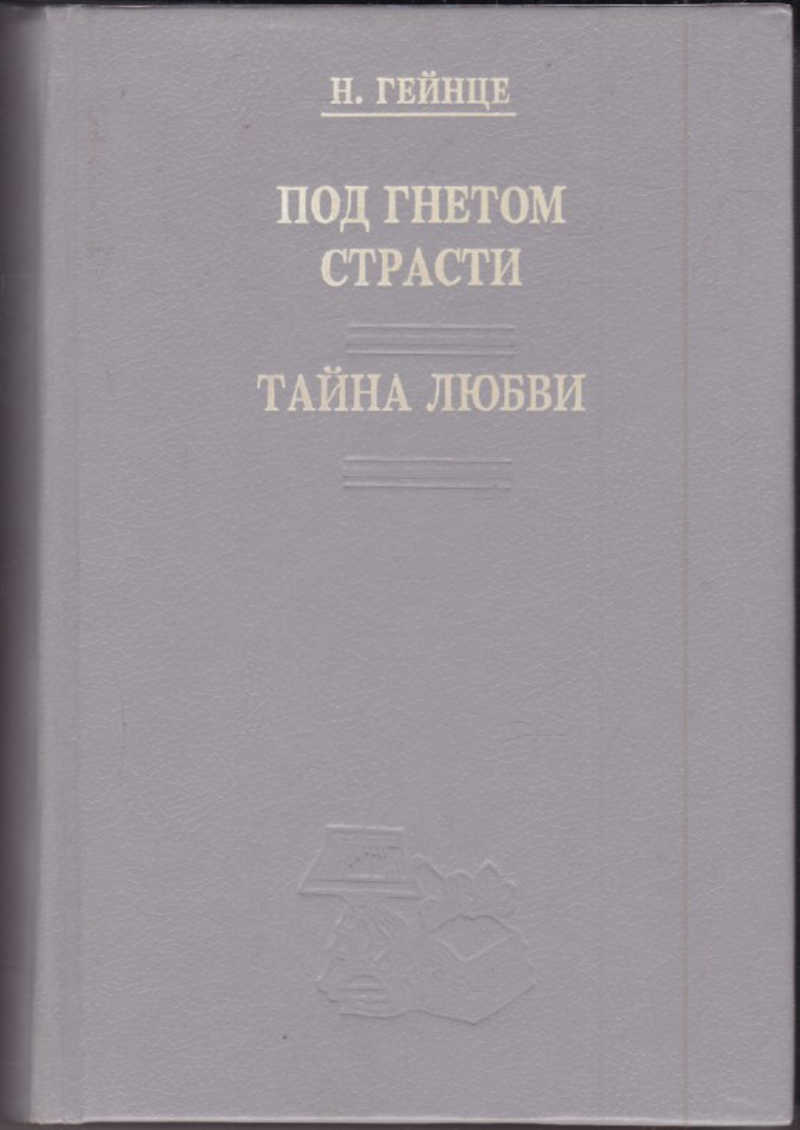 Под гнетом. Под гнетом лет. Капуста под гнетом. Гейнце под гнетом страсти. Соление грибов под гнетом.