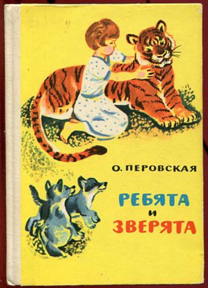 Рассказы о ребятах. Ребятам о зверятах книга Перовская. Ребята и зверята книга Ольги Перовской.