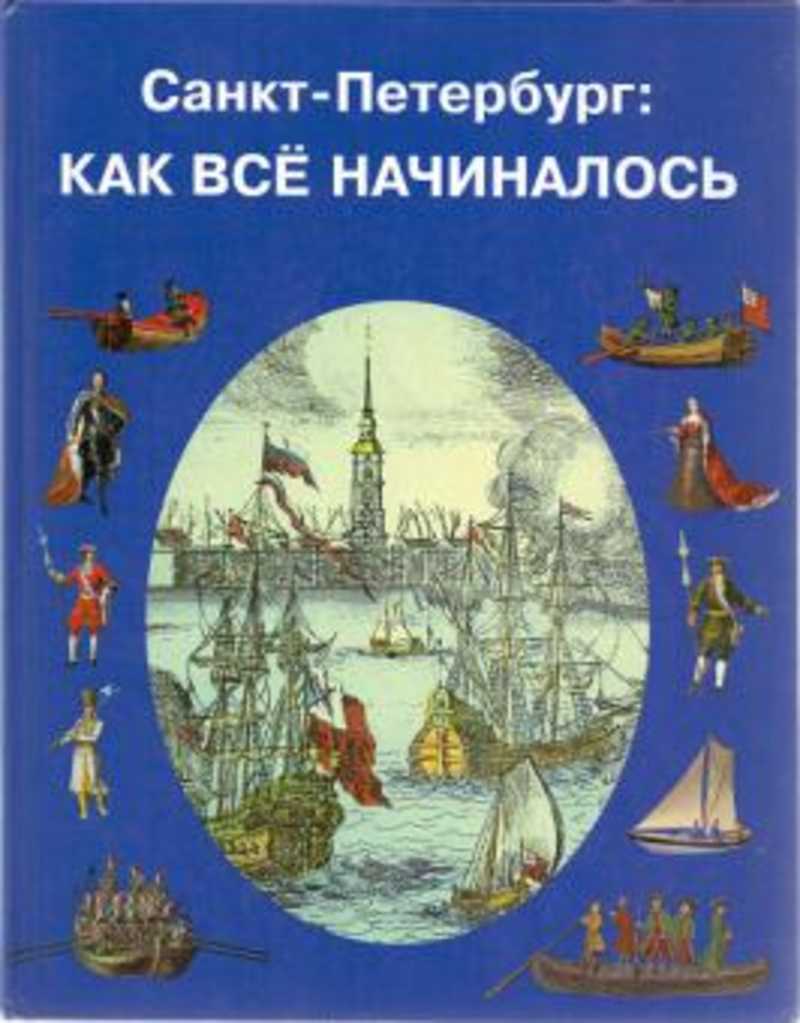 Книга: Санкт-Петербург: Как все начиналось Купить за 200.00 руб.