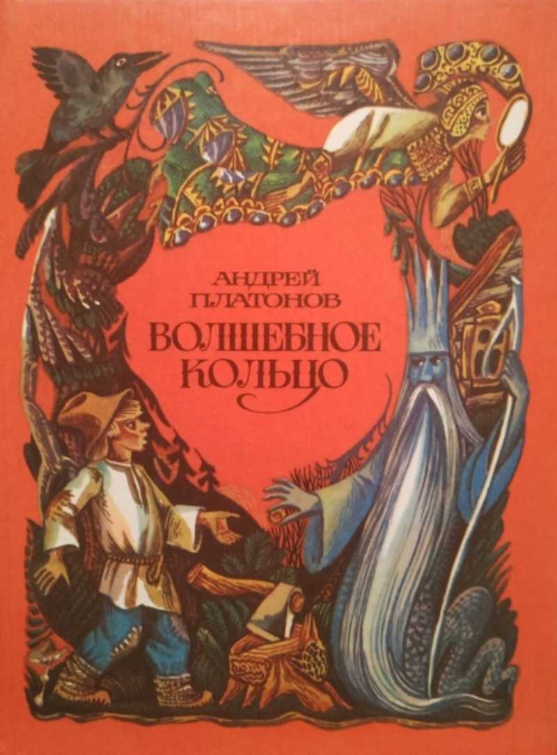 Волшебное кольцо