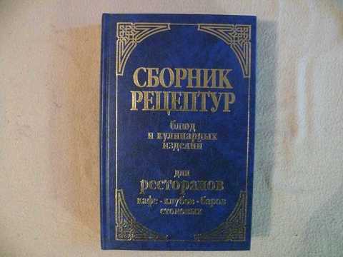 Сборник рецептур зарубежной кухни васюкова