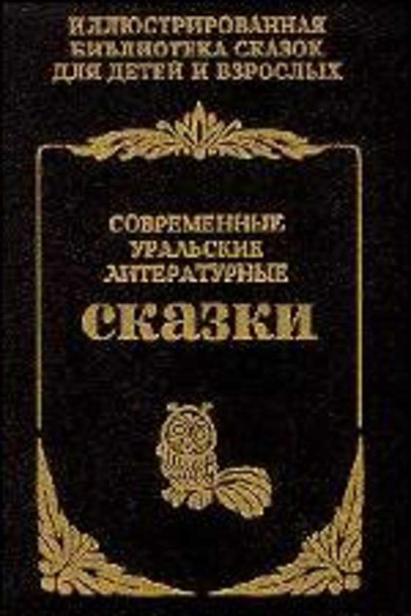 Книги литературные сказки. Современные литературные сказки. Сказки современных уральских писателей. Литературные сказки книги. Сказки уральских авторов.