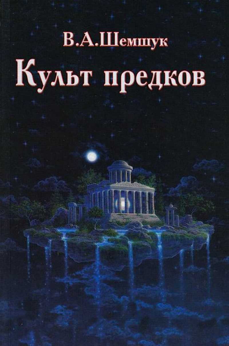 Книги культов. Шемшук в. 