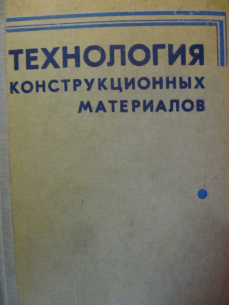 Технология конструкционных материалов. Дальский технология конструкционных материалов. Технология конструкционных материалов учебник Дальский. Дальский технология конструкционных материалов 1977. Справочник по конструкционным материалам.