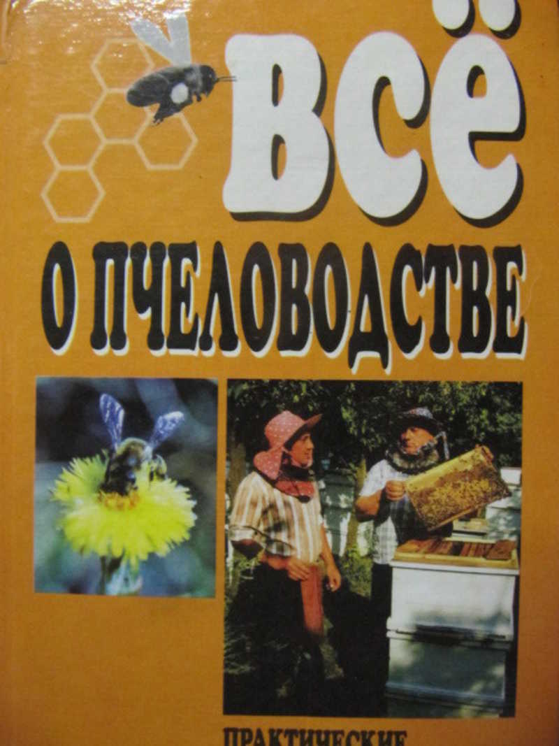 Все о пчеловодстве. Практические советы пчеловодам