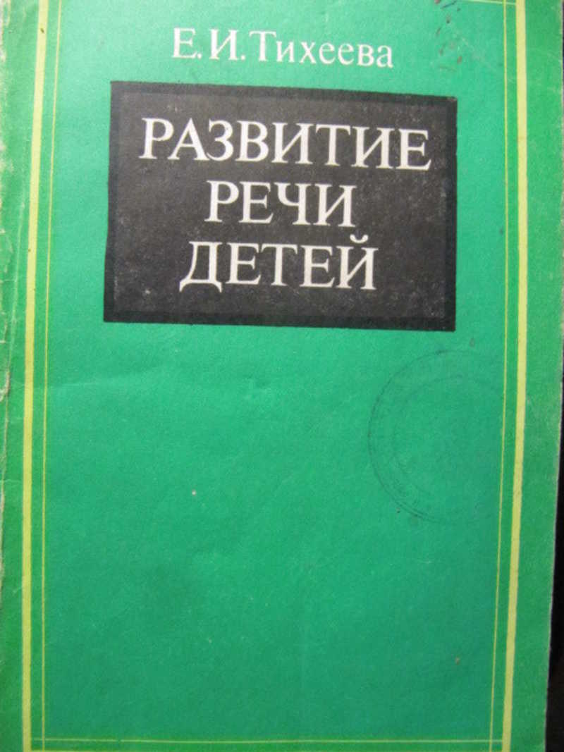 Презентация тихеева е и развитие речи детей