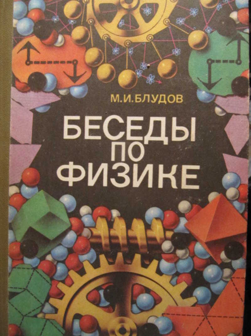Беседы по физике. Часть 1