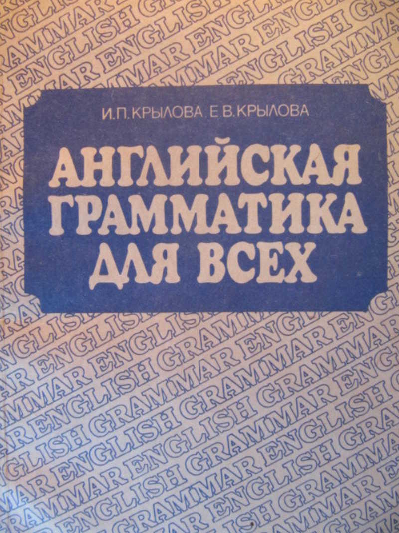 Английская грамматика для всех. Справочное пособие