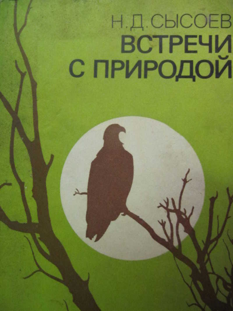 Встречи с природой