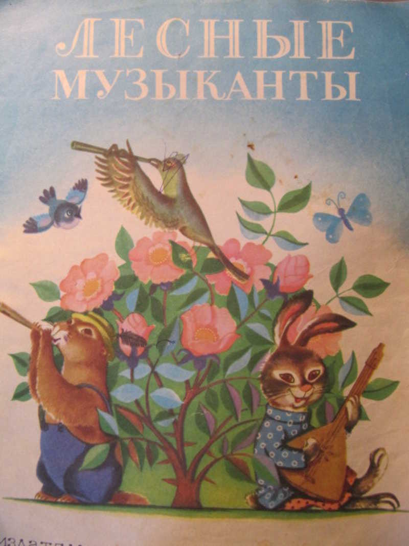 Лесные музыканты