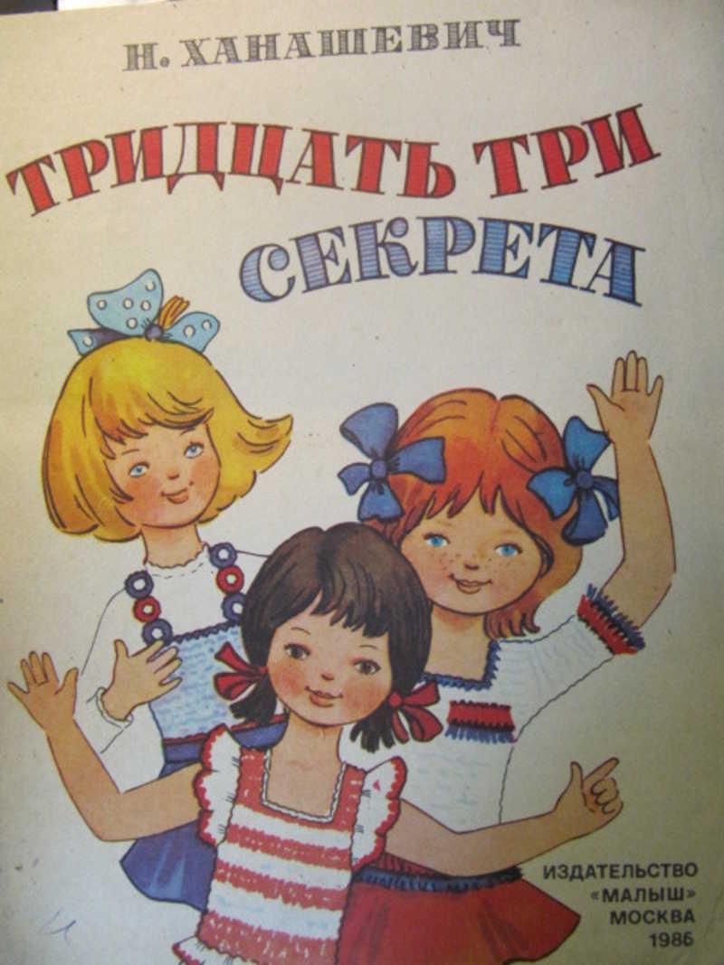 Тридцать три секрета