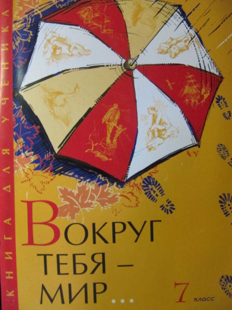 Книга: Вокруг тебя — Мир…: Книга для ученика. 7 класс Купить за 120.00 руб.