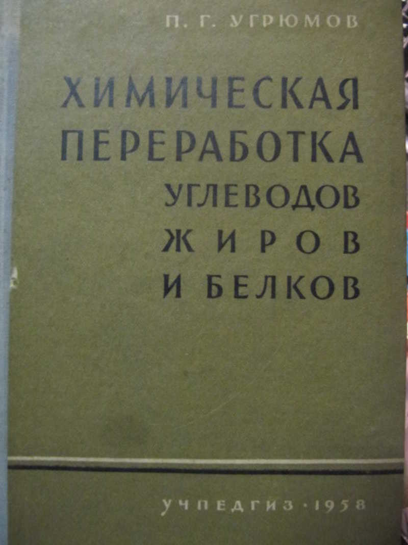 Химическая переработка углеводов, жиров и белков