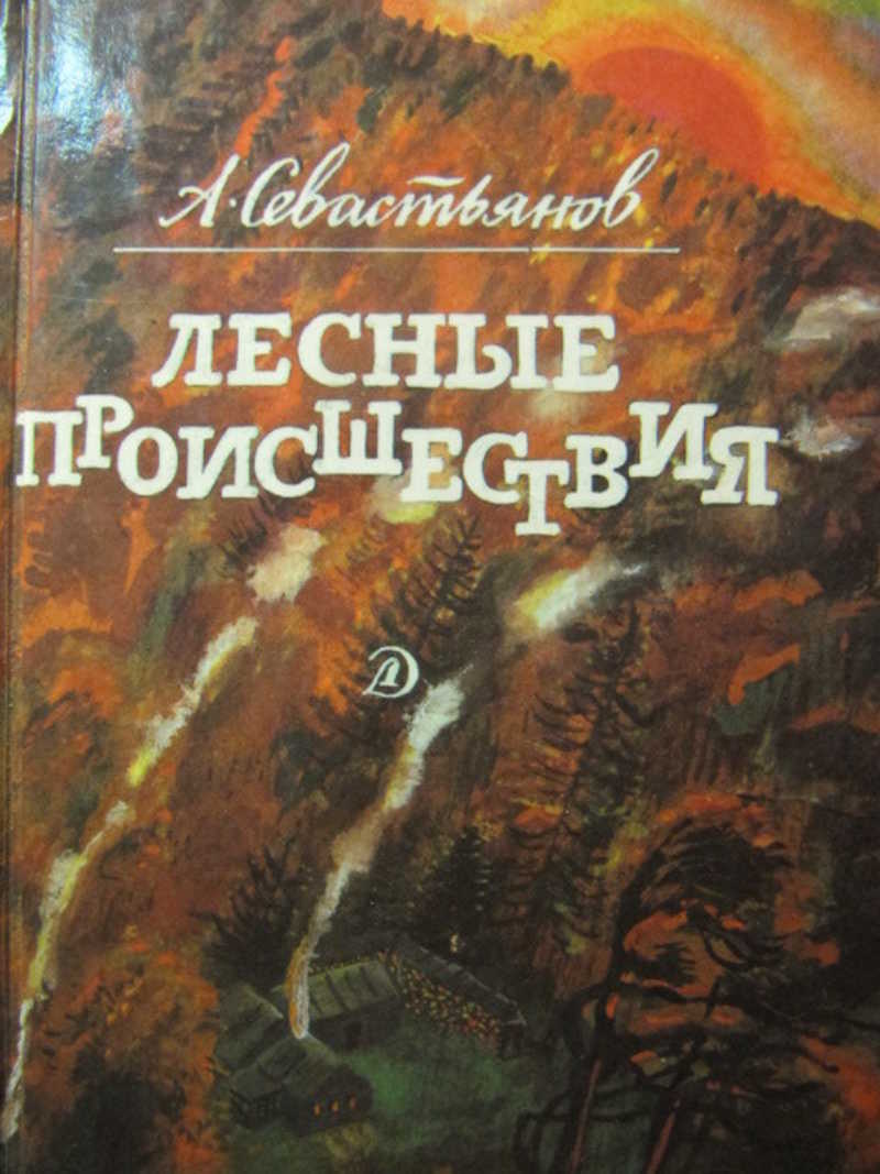 Лесные происшествия