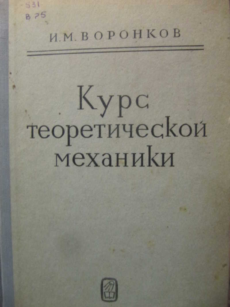 Курс а м. Курс теоретической механики. Кильчевский курс теоретической механики. Ольховский и.и. (1970) курс теоретической механики для физиков. Курс теоретической механики синий.