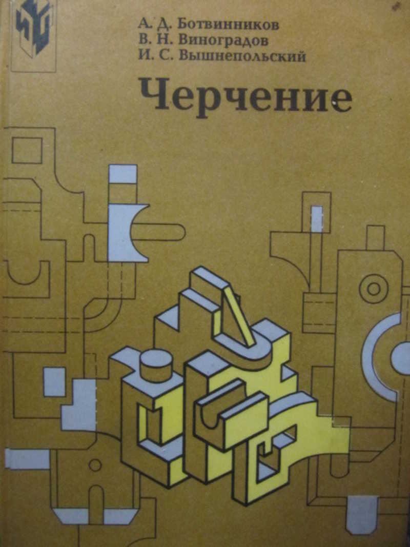 Учебник по черчению 7 класс. Книга по черчению ботвинников Виноградов. Ботвинников а.д., Виноградов в.н., вышнепольский и.с.. Черчение учебник а.д.ботвинников в.н.Виноградов. Учебник по черчению 8 класс ботвинников.