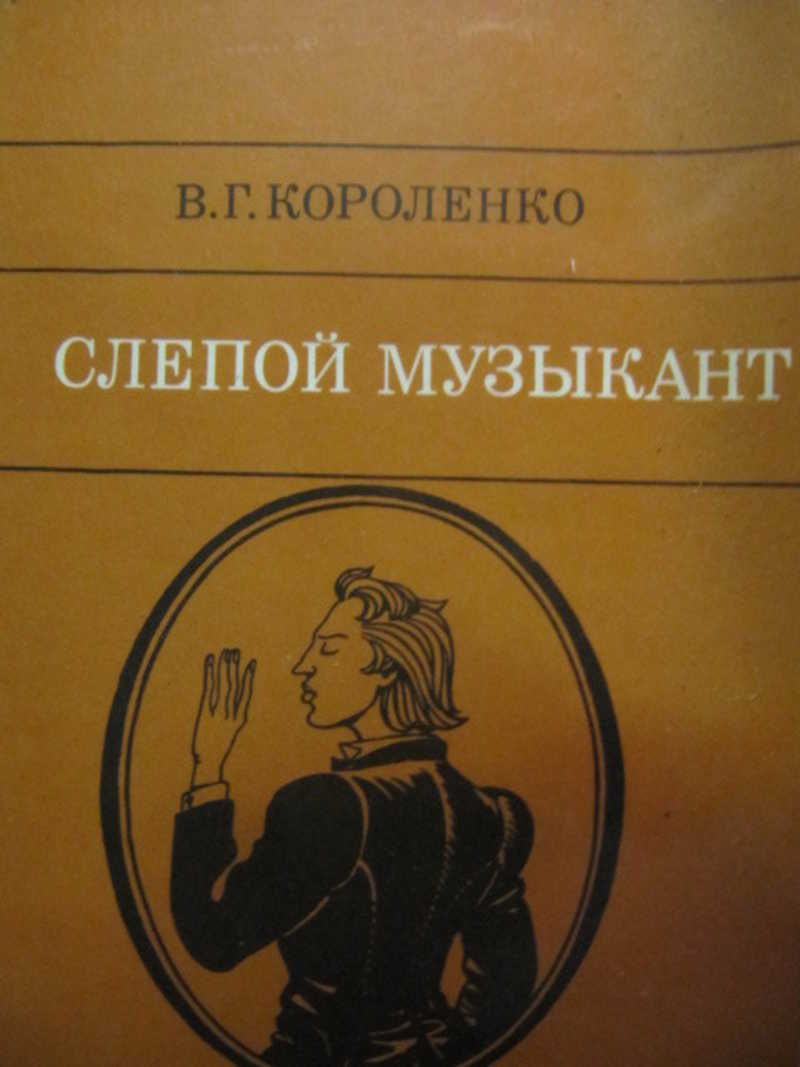 Короленко слепой музыкант. В Г Короленко слепой музыкант. Нестеров слепой музыкант. Автор книги слепой музыкант. Слепой музыкант Короленко 1991 год.