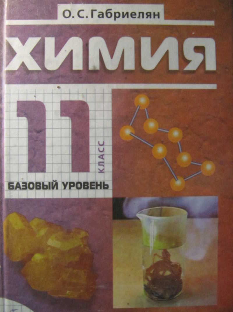 Химия. 11 класс