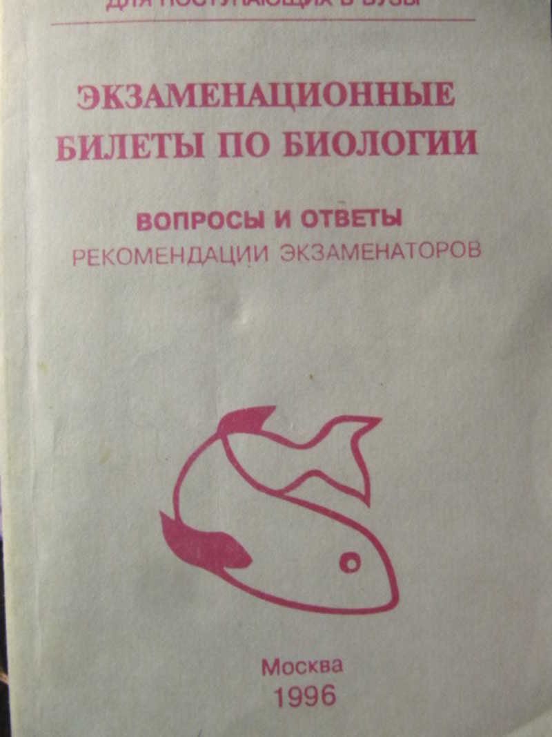 Книга: Экзаменационные билеты по биологии. Вопросы и ответы. Рекомендации  экзаменаторов Купить за 170.00 руб.