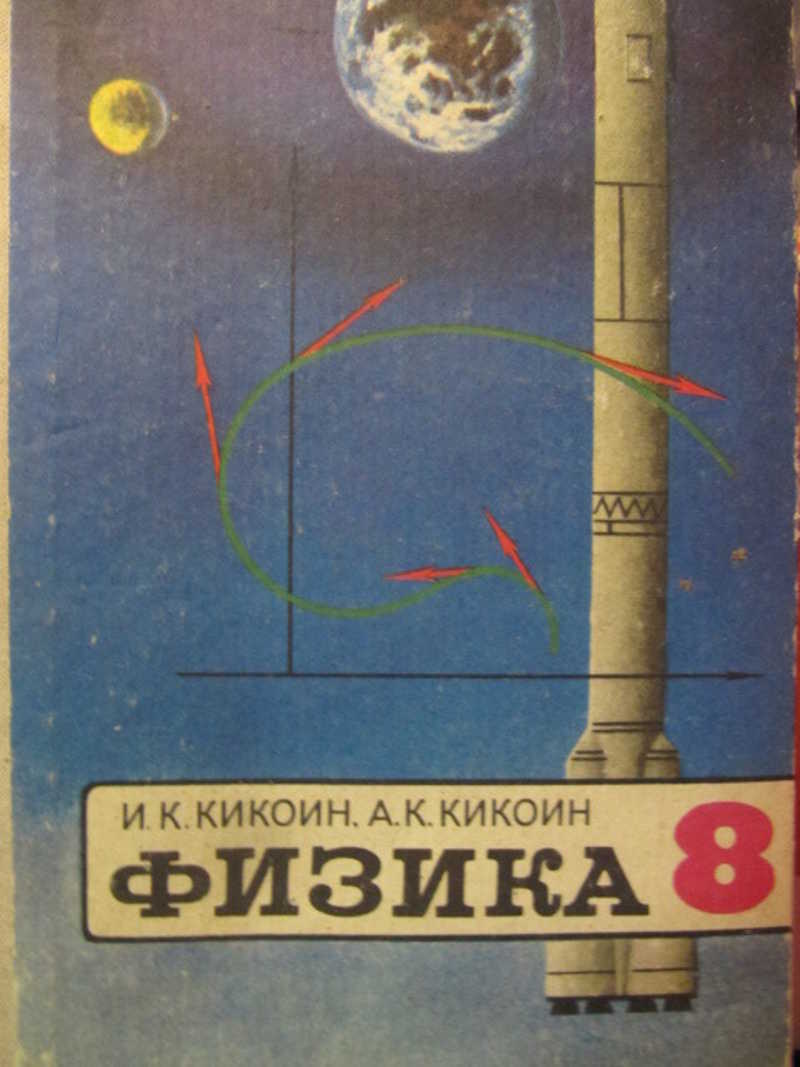 Книги автора Кикоин И. К.